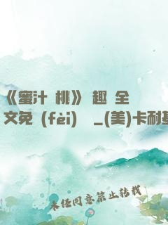 《蜜汁櫻桃》筆趣閣全文免費(fèi)閱讀